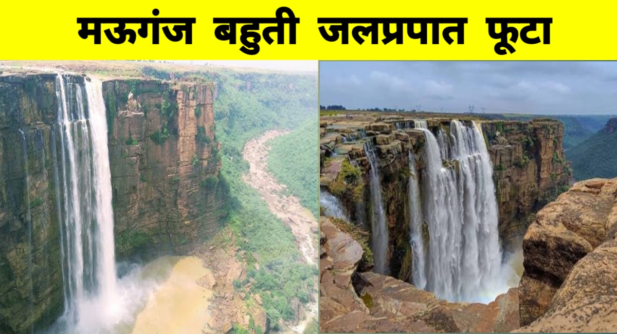 मध्यप्रदेश में भीषण बारिश का कहर: 30 जिलों में ऑरेंज अलर्ट, बहुती जलप्रपात पर उमड़े सैलानी