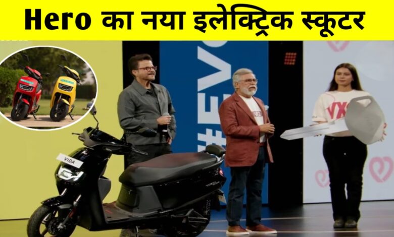 हीरो का सबसे सस्ता इलेक्ट्रिक स्कूटर Vida VX2 लॉन्च, कीमत 60 हजार से भी कम!