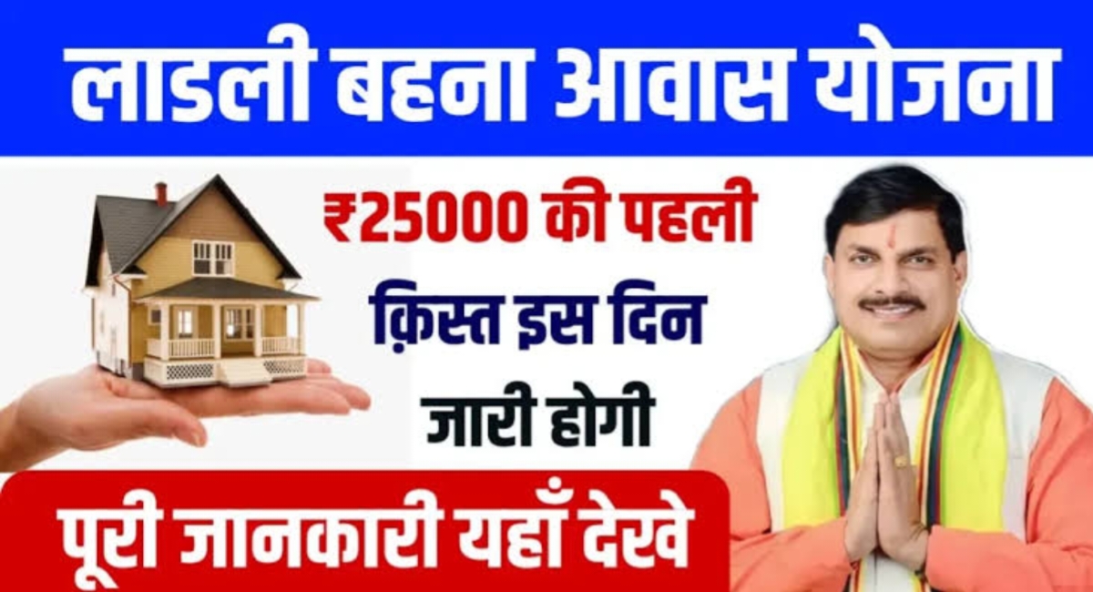 लाडली बहना आवास योजना: CM मोहन यादव का ऐलान इनको मिलेगा पक्का मकान