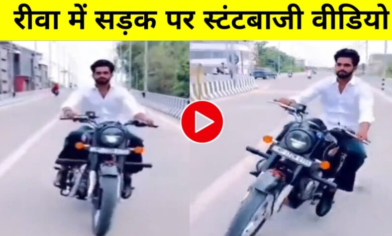रीवा फ्लाईओवर पर बुलेट से खतरनाक स्टंट, वीडियो वायरल होते ही पुलिस ने बाइक जब्त की!
