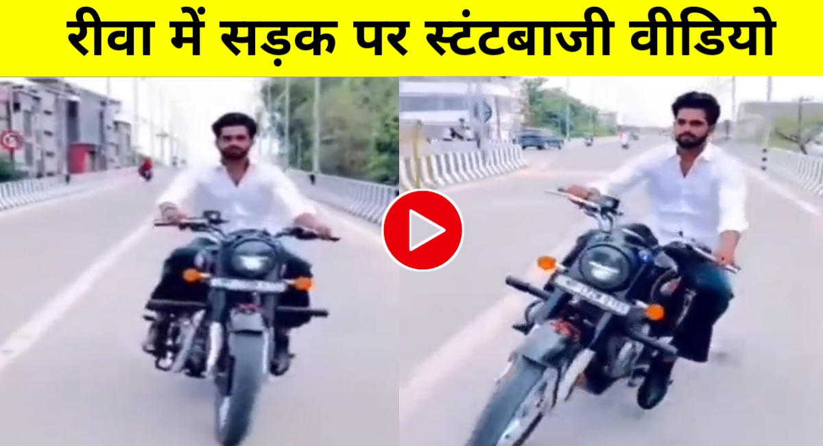 रीवा फ्लाईओवर पर बुलेट से खतरनाक स्टंट, वीडियो वायरल होते ही पुलिस ने बाइक जब्त की!