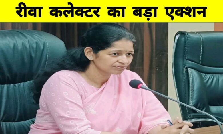 रीवा कलेक्टर का सख्त एक्शन: 15 अधिकारियों पर गिरी गाज, लापरवाही पर वेतनवृद्धि रोकने की चेतावनी रीवा कलेक्टर का सख्त एक्शन: 15 अधिकारियों पर गिरी गाज, लापरवाही पर वेतनवृद्धि रोकने की चेतावनी