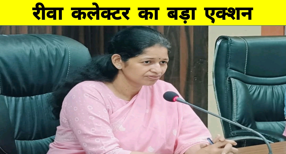 रीवा कलेक्टर का सख्त एक्शन: 15 अधिकारियों पर गिरी गाज, लापरवाही पर वेतनवृद्धि रोकने की चेतावनी