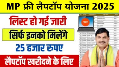 मध्यप्रदेश सरकार की सौगात: 94 हजार छात्रों को मिलेगा 25-25 हजार, खरीद सकेंगे लैपटॉप