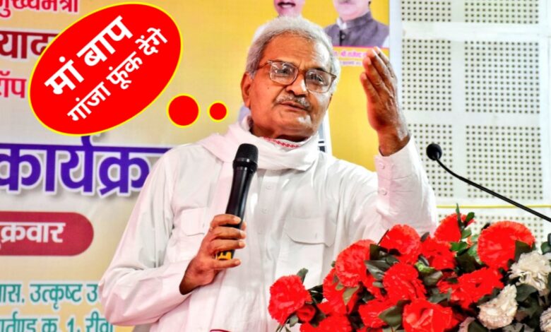 रीवा सांसद का विवादित बयान: “लैपटॉप नहीं खरीदा तो पिता गांजा फूंक देंगे!” रीवा सांसद का विवादित बयान: “लैपटॉप नहीं खरीदा तो पिता गांजा फूंक देंगे!”