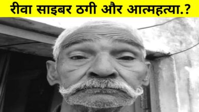 रीवा का दिल दहला देने वाला मामला: साइबर ठगों से परेशान बुजुर्ग ने खुद को मारी गोली