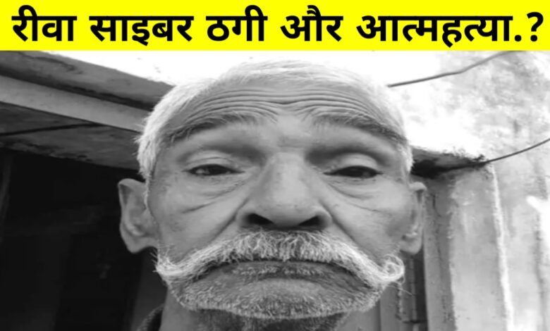 रीवा का दिल दहला देने वाला मामला: साइबर ठगों से परेशान बुजुर्ग ने खुद को मारी गोली रीवा का दिल दहला देने वाला मामला: साइबर ठगों से परेशान बुजुर्ग ने खुद को मारी गोली