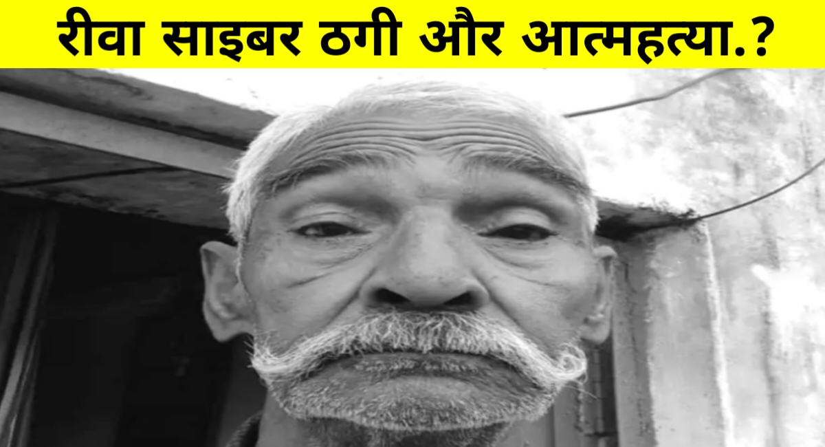 रीवा का दिल दहला देने वाला मामला: साइबर ठगों से परेशान बुजुर्ग ने खुद को मारी गोली