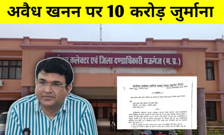 मऊगंज में अवैध पत्थर खनन: लीजधारक पर 10 करोड़ का भारी जुर्माना, 15 दिन में जमा करने का अल्टीमेटम मऊगंज में अवैध पत्थर खनन: लीजधारक पर 10 करोड़ का भारी जुर्माना, 15 दिन में जमा करने का अल्टीमेटम
