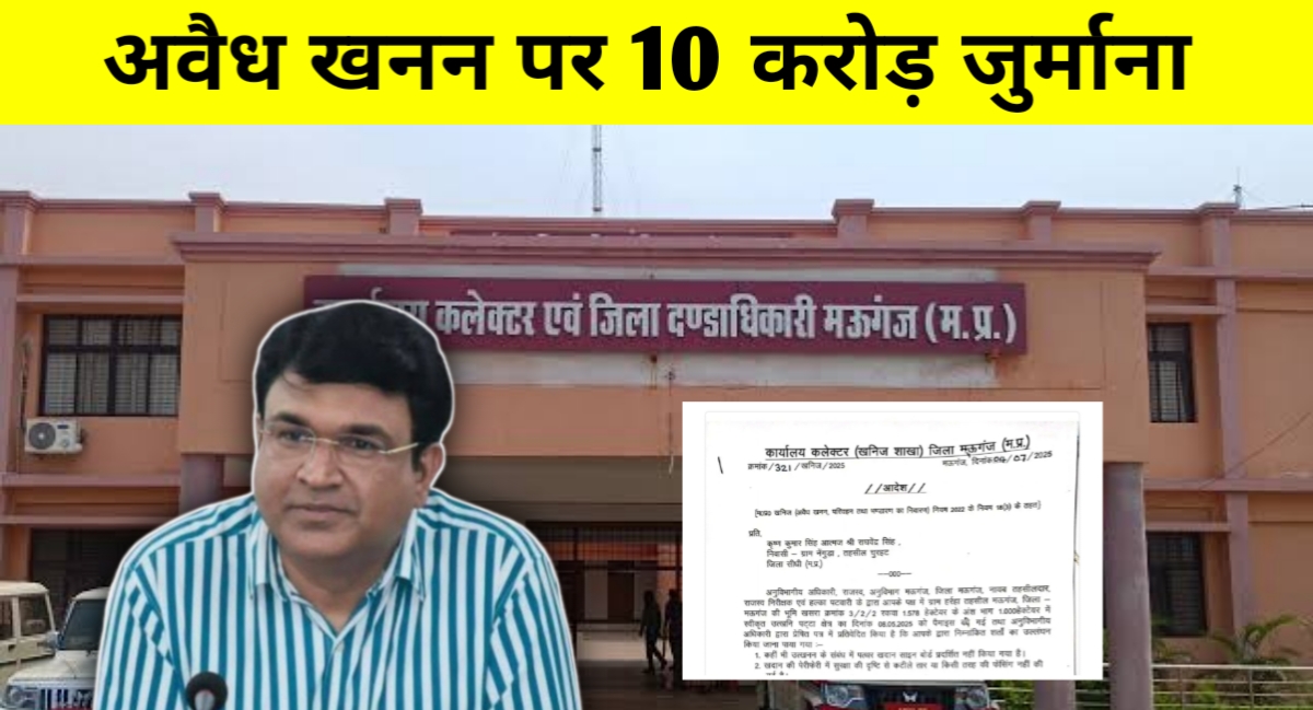 मऊगंज में अवैध पत्थर खनन: लीजधारक पर 10 करोड़ का भारी जुर्माना, 15 दिन में जमा करने का अल्टीमेटम