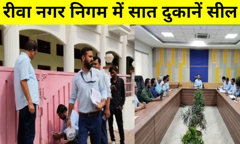 रीवा में बकायेदारों पर निगम का शिकंजा: समय पर टैक्स नहीं चुकाने पर दुकानों पर ताले रीवा में बकायेदारों पर निगम का शिकंजा: समय पर टैक्स नहीं चुकाने पर दुकानों पर ताले