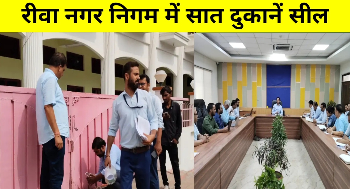 रीवा में बकायेदारों पर निगम का शिकंजा: समय पर टैक्स नहीं चुकाने पर दुकानों पर ताले