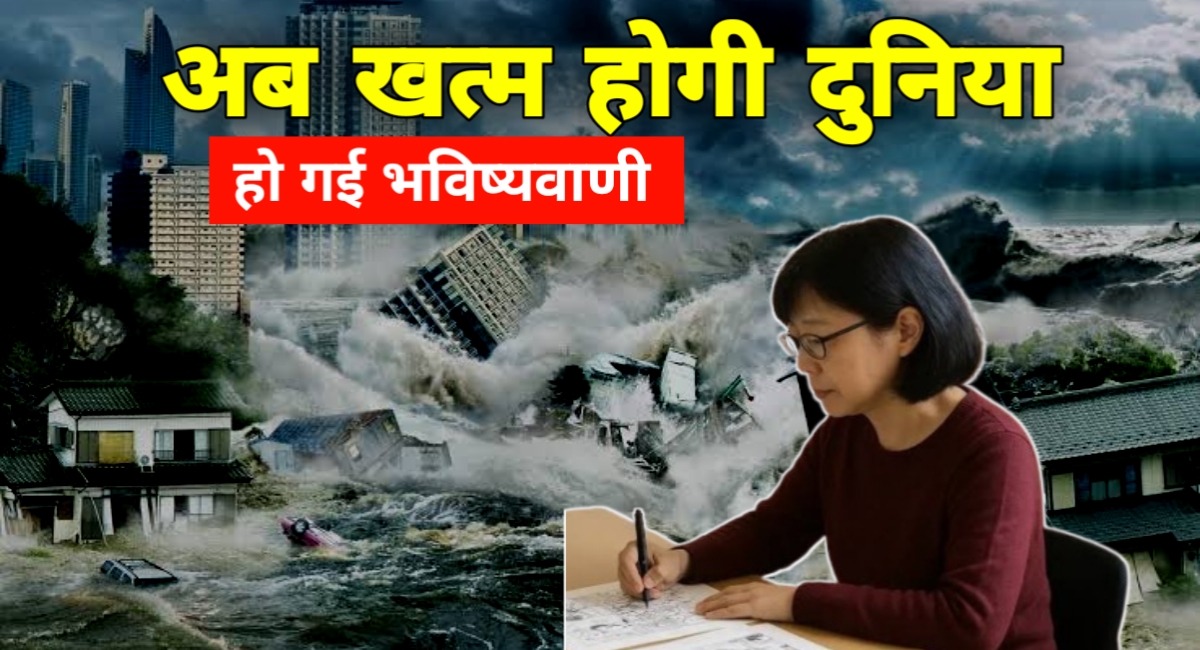 5 जुलाई को तबाही? क्या खत्म होगी दुनिया मंगा आर्टिस्ट की भविष्यवाणी से दहशत