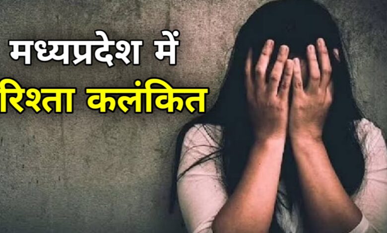 मध्यप्रदेश में रिश्ता कलंकित, मामा ने भांजे-भांजी के साथ किया दुष्कर्म