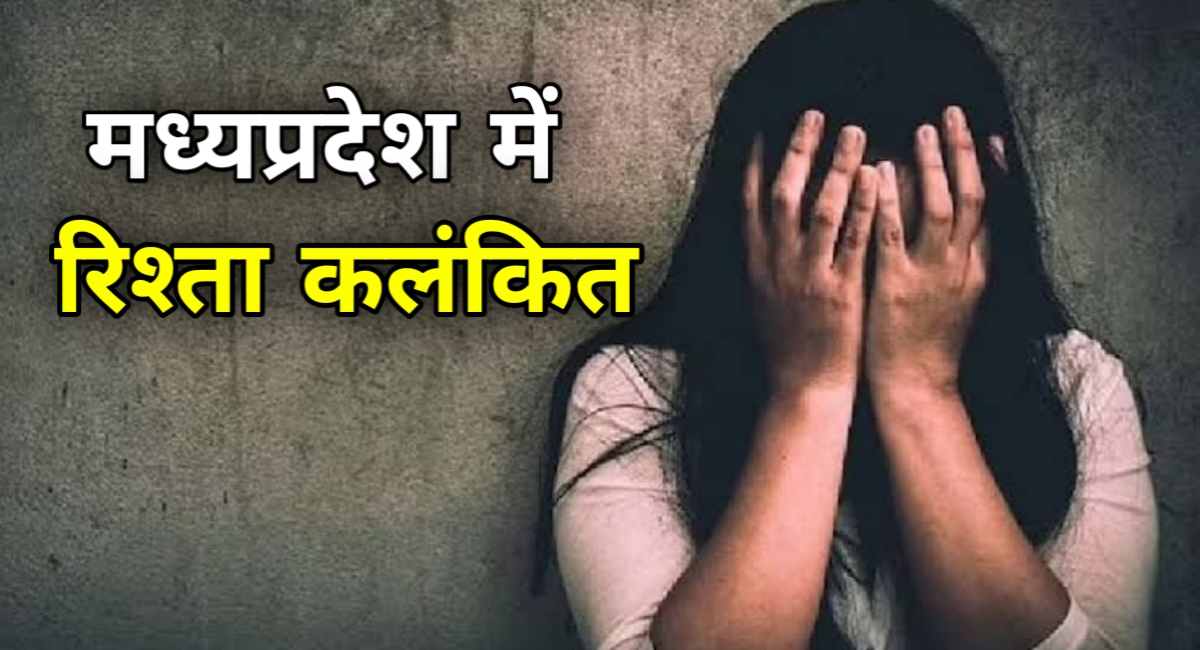 मध्यप्रदेश में रिश्ता कलंकित, मामा ने भांजे-भांजी के साथ किया दुष्कर्म