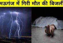 मऊगंज में आसमानी कहर: पेड़ के नीचे खड़े तीन लोगों की बिजली गिरने से मौत