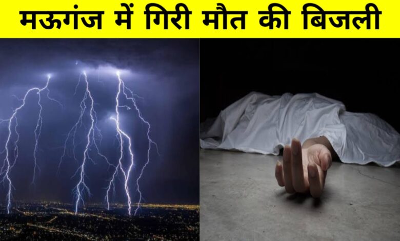 मऊगंज में आसमानी कहर: पेड़ के नीचे खड़े तीन लोगों की बिजली गिरने से मौत मऊगंज में आसमानी कहर: पेड़ के नीचे खड़े तीन लोगों की बिजली गिरने से मौत