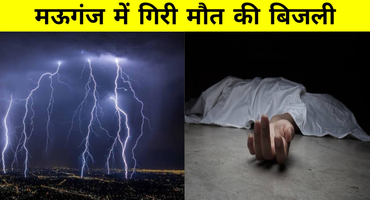 मऊगंज में आसमानी कहर: पेड़ के नीचे खड़े तीन लोगों की बिजली गिरने से मौत