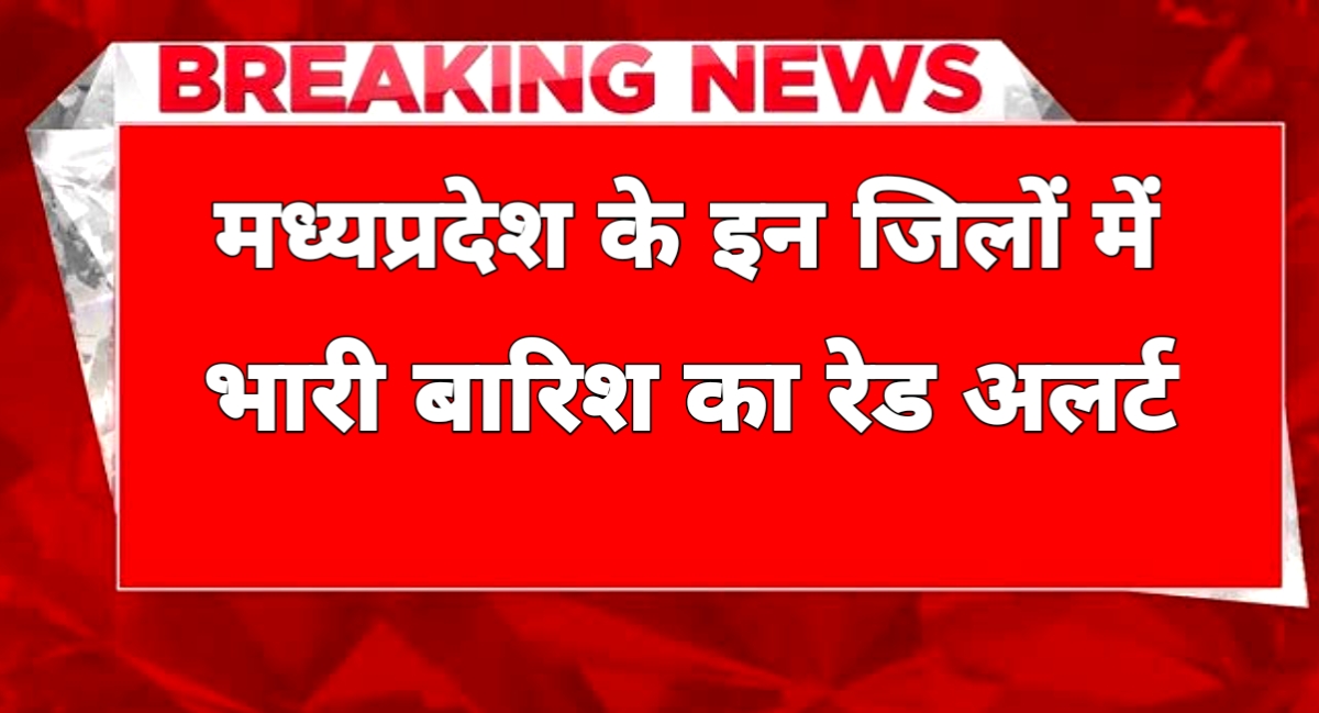 मध्य प्रदेश में आज फिर बारिश का कहर, भोपाल समेत कई जिलों में अलर्ट जारी