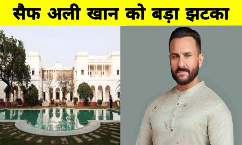 पटौदी खानदान और सैफ अली खान को झटका: भोपाल नवाब की संपत्ति पर फिर शुरू होगी कानूनी जंग पटौदी खानदान और सैफ अली खान को झटका: भोपाल नवाब की संपत्ति पर फिर शुरू होगी कानूनी जंग