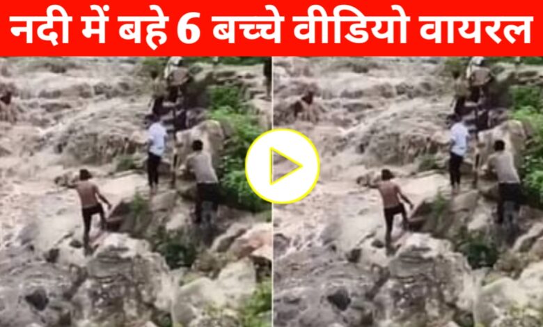 गया वाटरफॉल हादसा: मस्ती के बीच आया उफान, 6 मासूमों की बहने से दहला दिल – वायरल वीडियो ने झकझोरा गया वाटरफॉल हादसा: मस्ती के बीच आया उफान, 6 मासूमों की बहने से दहला दिल – वायरल वीडियो ने झकझोरा