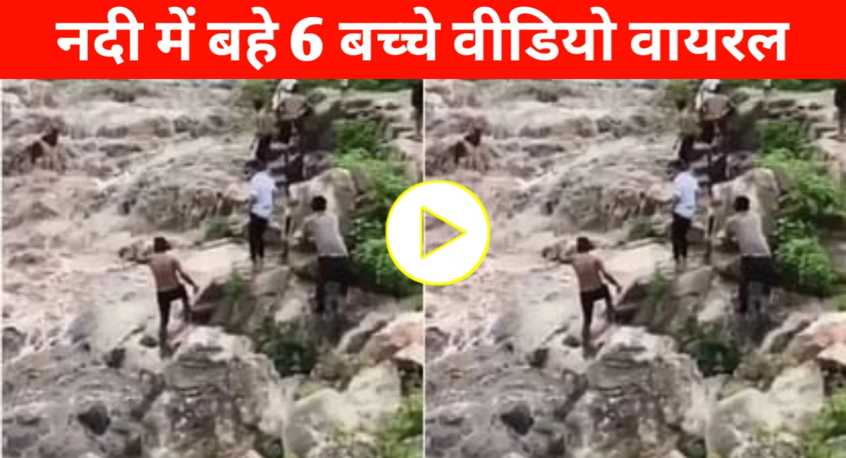 गया वाटरफॉल हादसा: मस्ती के बीच आया उफान, 6 मासूमों की बहने से दहला दिल – वायरल वीडियो ने झकझोरा
