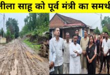 लीला साहू के वायरल वीडियो से हिला सिस्टम, कमलेश्वर पटेल ने गांव में सड़क दिलाने का दिया भरोसा