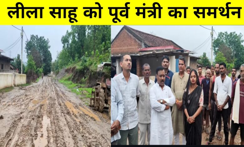 लीला साहू के वायरल वीडियो से हिला सिस्टम, कमलेश्वर पटेल ने गांव में सड़क दिलाने का दिया भरोसा लीला साहू के वायरल वीडियो से हिला सिस्टम, कमलेश्वर पटेल ने गांव में सड़क दिलाने का दिया भरोसा