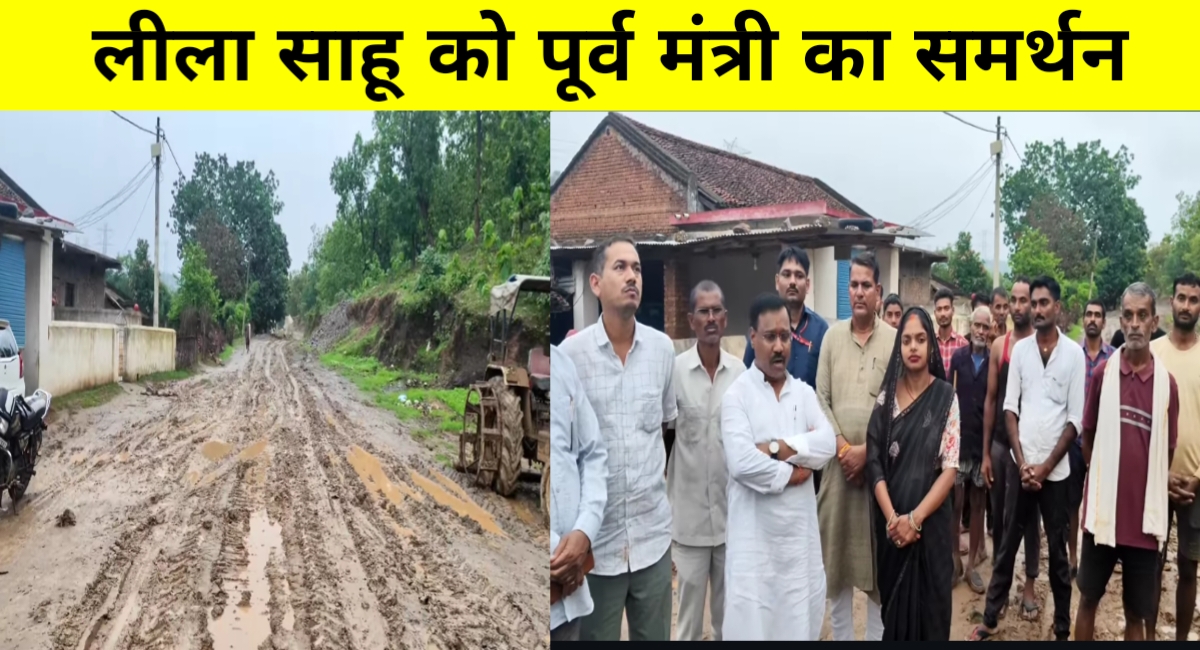 लीला साहू के वायरल वीडियो से हिला सिस्टम, कमलेश्वर पटेल ने गांव में सड़क दिलाने का दिया भरोसा