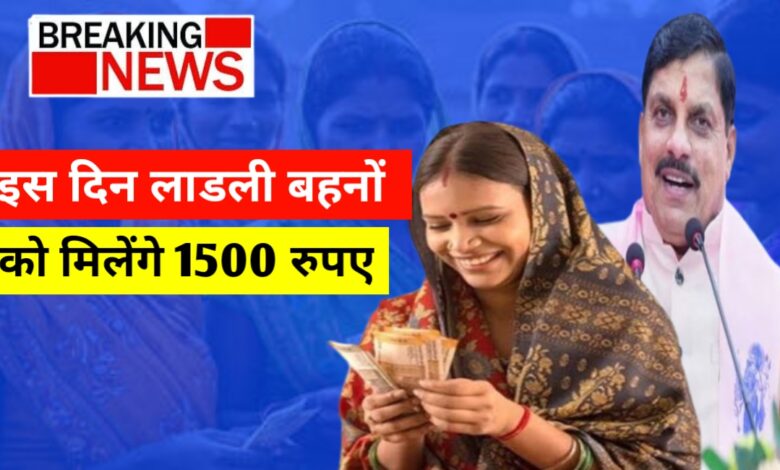 लाड़ली बहनों को रक्षाबंधन पर मिला बड़ा तोहफा: अब हर महीने ₹1500, जल्द बढ़ सकती है राशि! लाड़ली बहनों को रक्षाबंधन पर मिला बड़ा तोहफा: अब हर महीने ₹1500, जल्द बढ़ सकती है राशि!