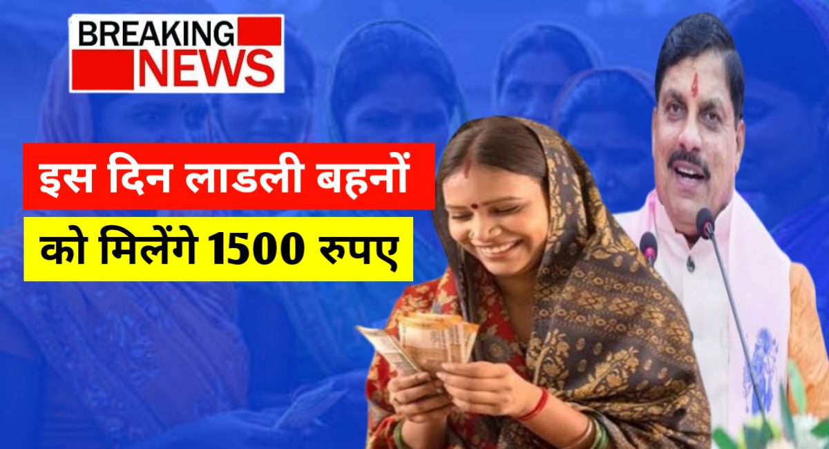 लाड़ली बहनों को रक्षाबंधन पर मिला बड़ा तोहफा: अब हर महीने ₹1500, जल्द बढ़ सकती है राशि!