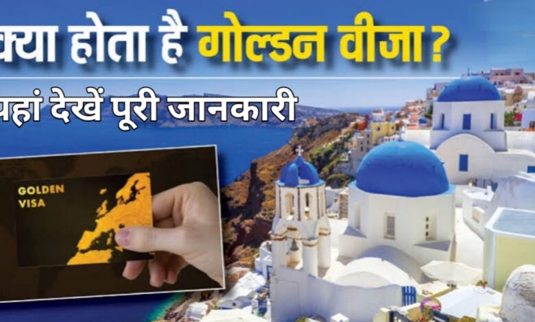 यूएई का नया गोल्डन वीज़ा: सिर्फ 23 लाख में जिंदगीभर की रिहाइश का मौका यूएई का नया गोल्डन वीज़ा: सिर्फ 23 लाख में जिंदगीभर की रिहाइश का मौका