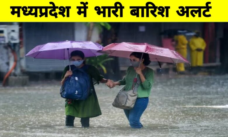 मध्यप्रदेश में मानसून का प्रकोप: तीन दिन तक झमाझम, इन जिलों में ऑरेंज और येलो अलर्ट मध्यप्रदेश में मानसून का प्रकोप: तीन दिन तक झमाझम, इन जिलों में ऑरेंज और येलो अलर्ट