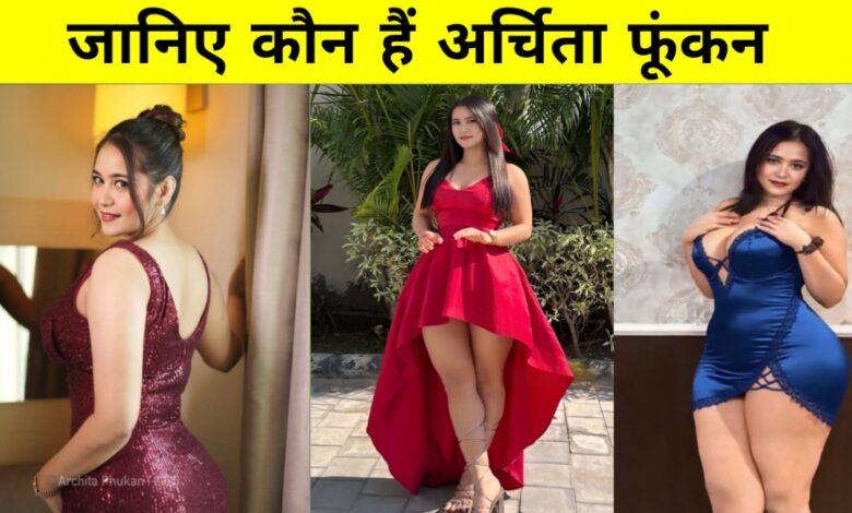 भारतीय मॉडल अर्चिता फूंकन बनीं पोर्न स्टार: ग्लैमर से एडल्ट इंडस्ट्री तक का सफर भारतीय मॉडल अर्चिता फूंकन बनीं पोर्न स्टार: ग्लैमर से एडल्ट इंडस्ट्री तक का सफर
