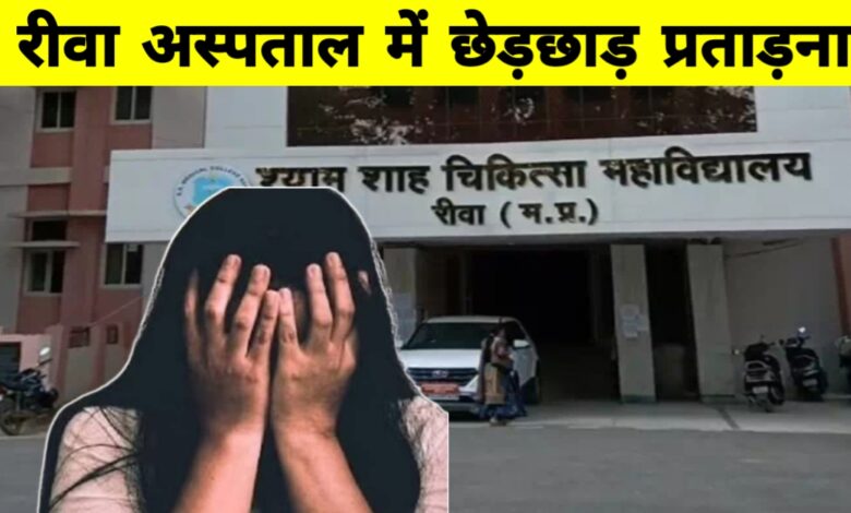 रीवा मेडिकल कॉलेज में बवाल: 80 नर्सिंग छात्राओं ने ENT डॉक्टर पर लगाया गंभीर उत्पीड़न का आरोप रीवा मेडिकल कॉलेज में बवाल: 80 नर्सिंग छात्राओं ने ENT डॉक्टर पर लगाया गंभीर उत्पीड़न का आरोप