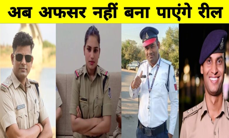 "रीवा रेंज में पुलिसकर्मियों को रील बनाने पर रोक: वर्दी की गरिमा से न करें खिलवाड़"