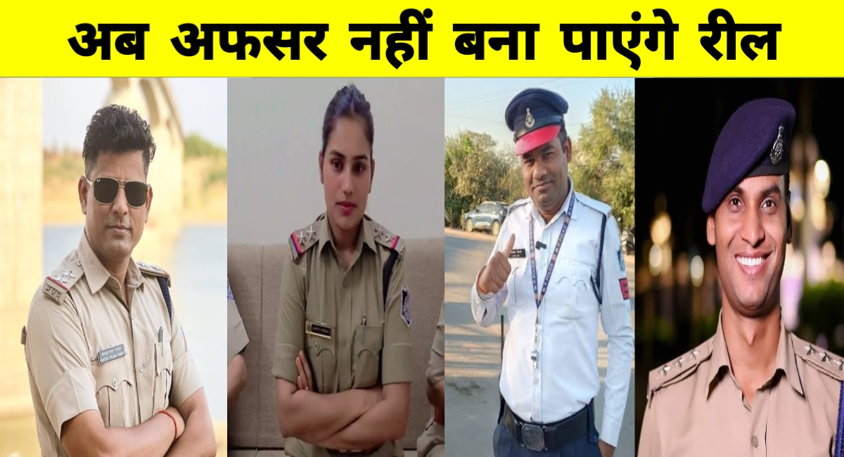 "रीवा रेंज में पुलिसकर्मियों को रील बनाने पर रोक: वर्दी की गरिमा से न करें खिलवाड़"