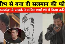 मध्यप्रदेश के कलाकार सूर्यभान ने जीभ से बनाई सलमान की तस्वीर, वीडियो वायरल
