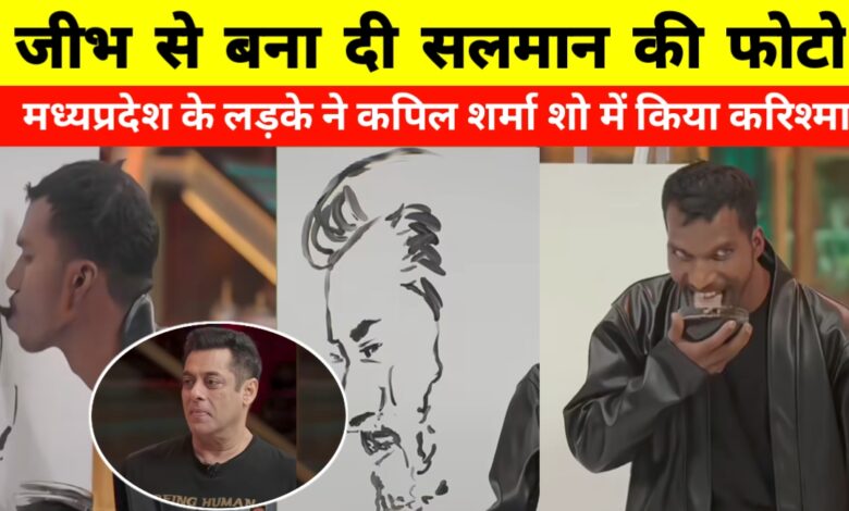 मध्यप्रदेश के कलाकार सूर्यभान ने जीभ से बनाई सलमान की तस्वीर, वीडियो वायरल मध्यप्रदेश के कलाकार सूर्यभान ने जीभ से बनाई सलमान की तस्वीर, वीडियो वायरल