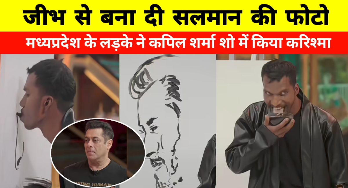 मध्यप्रदेश के कलाकार सूर्यभान ने जीभ से बनाई सलमान की तस्वीर, वीडियो वायरल