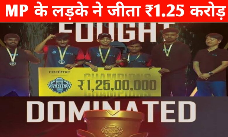 BGMI चैंपियन बना MP का आर्यन, जीते 1.25 करोड़ और अब अंतरराष्ट्रीय मुकाबले की तैयारी BGMI चैंपियन बना MP का आर्यन, जीते 1.25 करोड़ और अब अंतरराष्ट्रीय मुकाबले की तैयारी