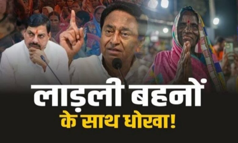 लाड़ली बहना योजना में नया फर्जीवाड़ा: किस्त बढ़ाने के नाम पर महिलाओं से ठगी लाड़ली बहना योजना में नया फर्जीवाड़ा: किस्त बढ़ाने के नाम पर महिलाओं से ठगी
