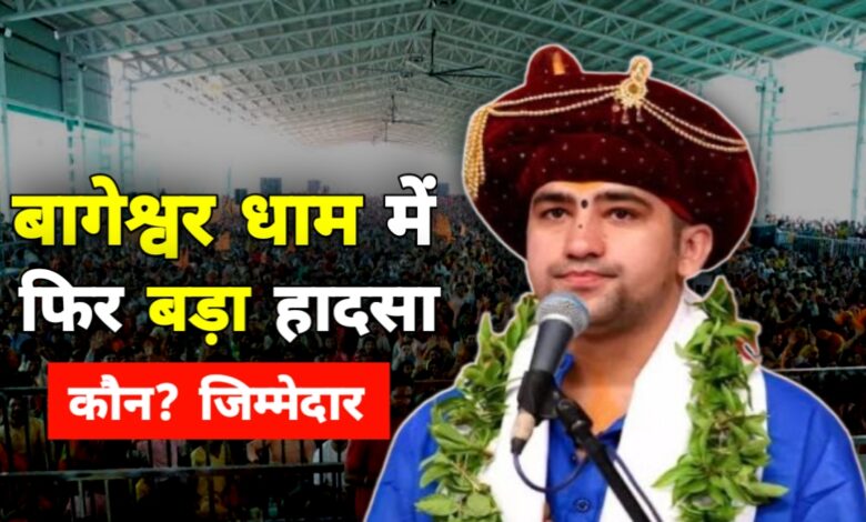बागेश्वर धाम में फिर हादसा: दीवार गिरने से महिला श्रद्धालु की मौत, 10 घायल बागेश्वर धाम में फिर हादसा: दीवार गिरने से महिला श्रद्धालु की मौत, 10 घायल