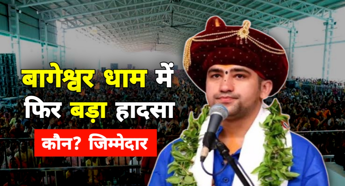 बागेश्वर धाम में फिर हादसा: दीवार गिरने से महिला श्रद्धालु की मौत, 10 घायल