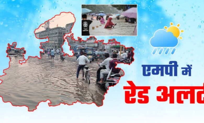 मध्यप्रदेश में मानसून का कहर: कई जिलों में रेड अलर्ट, भारी बारिश के आसार मध्यप्रदेश में मानसून का कहर: कई जिलों में रेड अलर्ट, भारी बारिश के आसार