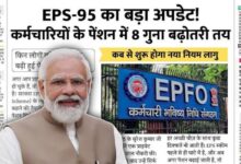 अब प्राइवेट कर्मचारियों को मिलेगी ₹8,500 की मासिक पेंशन! जानिए नई EPS योजना की पूरी जानकारी