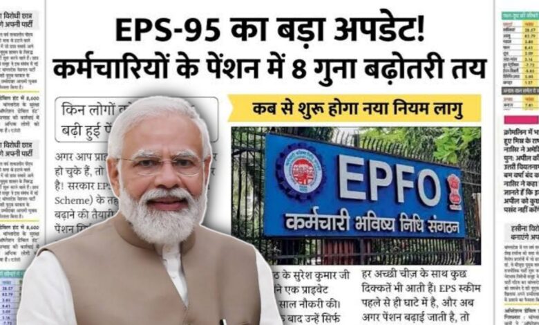 अब प्राइवेट कर्मचारियों को मिलेगी ₹8,500 की मासिक पेंशन! जानिए नई EPS योजना की पूरी जानकारी अब प्राइवेट कर्मचारियों को मिलेगी ₹8,500 की मासिक पेंशन! जानिए नई EPS योजना की पूरी जानकारी