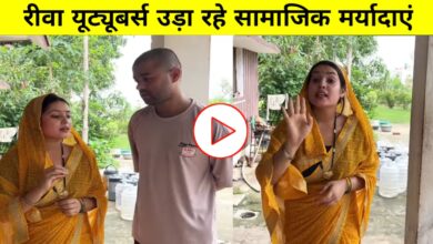 रीवा के बेलगाम यूट्यूबर्स: अभिव्यक्ति की आज़ादी के नाम पर सामाजिक मर्यादाओं की उड़ रही धज्जियाँ!