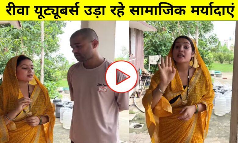रीवा के बेलगाम यूट्यूबर्स: अभिव्यक्ति की आज़ादी के नाम पर सामाजिक मर्यादाओं की उड़ रही धज्जियाँ! रीवा के बेलगाम यूट्यूबर्स: अभिव्यक्ति की आज़ादी के नाम पर सामाजिक मर्यादाओं की उड़ रही धज्जियाँ!