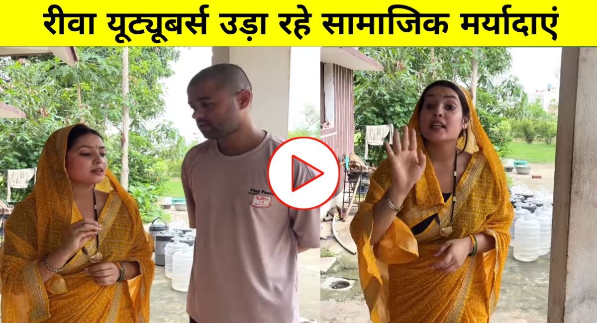 रीवा के बेलगाम यूट्यूबर्स: अभिव्यक्ति की आज़ादी के नाम पर सामाजिक मर्यादाओं की उड़ रही धज्जियाँ!
